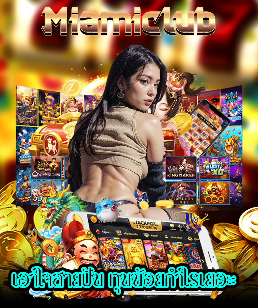 miamiclub สมัครสมาชิก