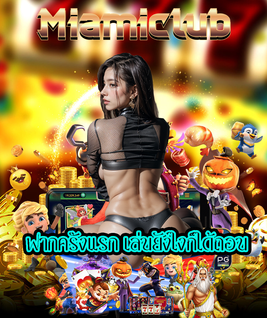 miamiclub เว็บตรง