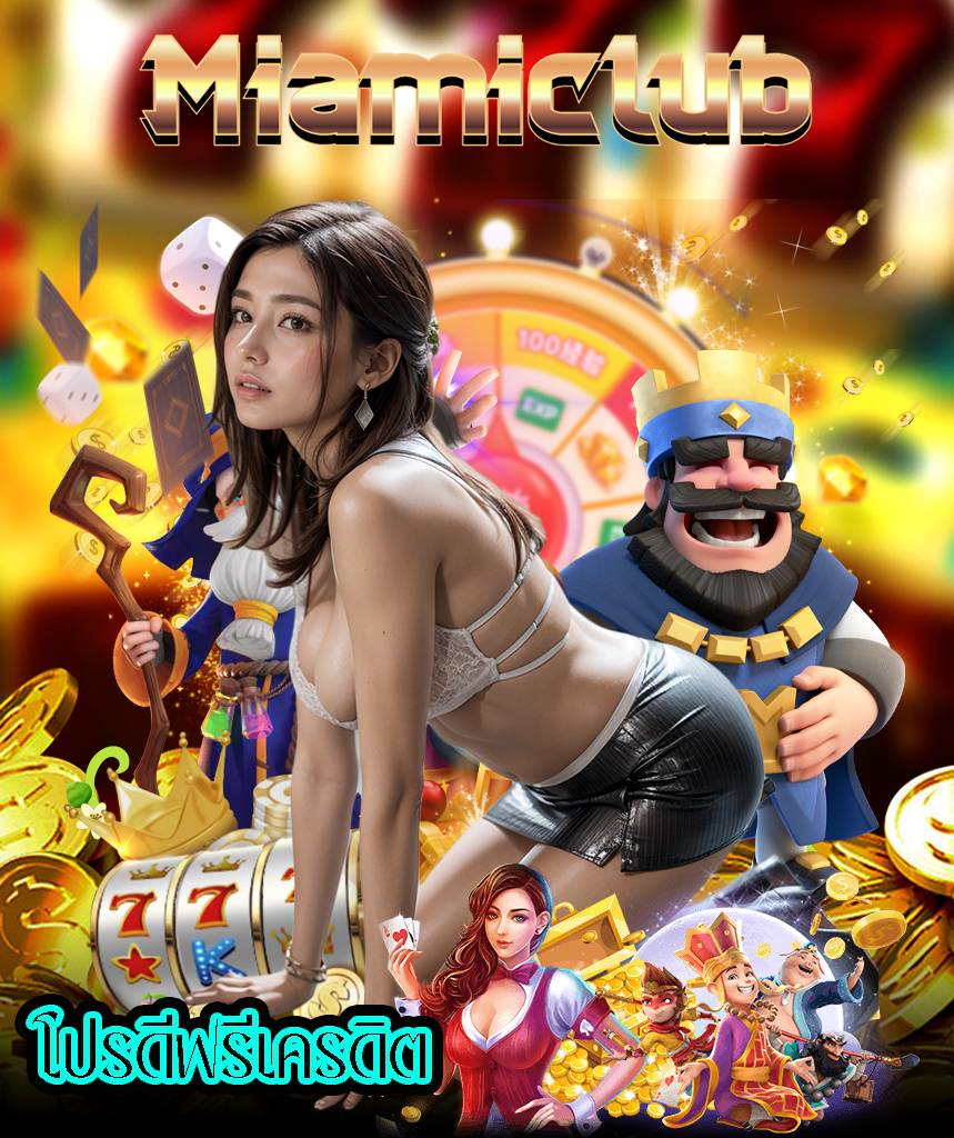 miamiclub เว็บพนันออนไลน์