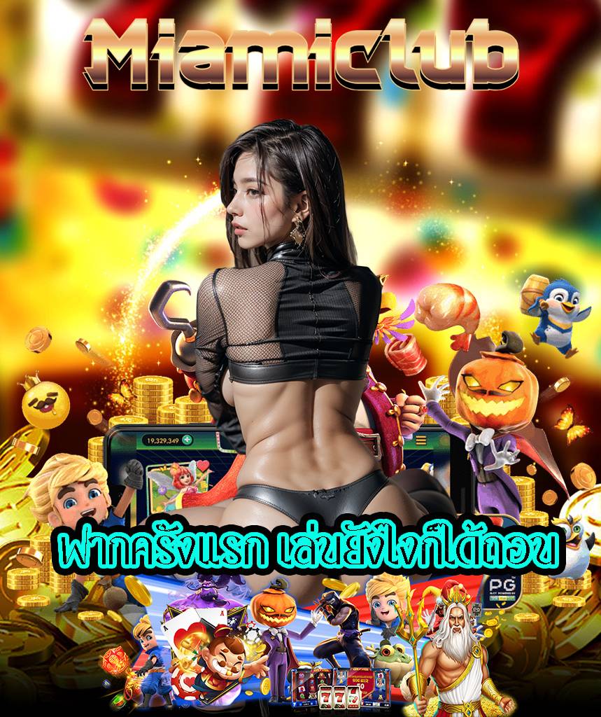 miamiclub เว็บตรง