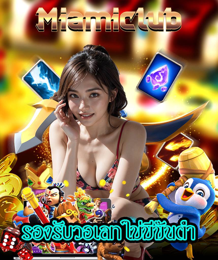 miamiclub ไม่มีขั้นต่ำ